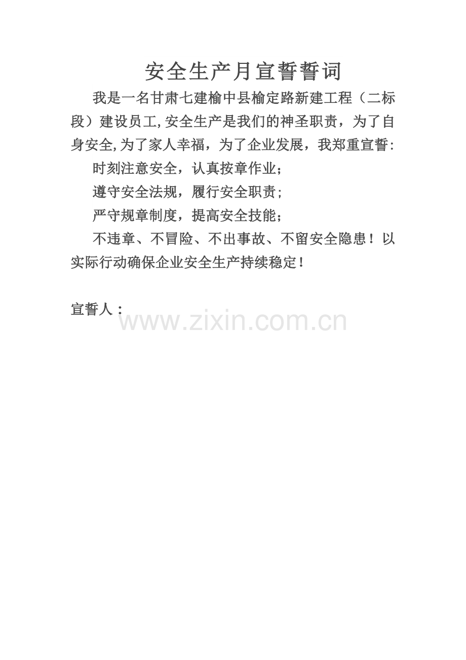 安全生产月宣誓誓词.doc_第1页