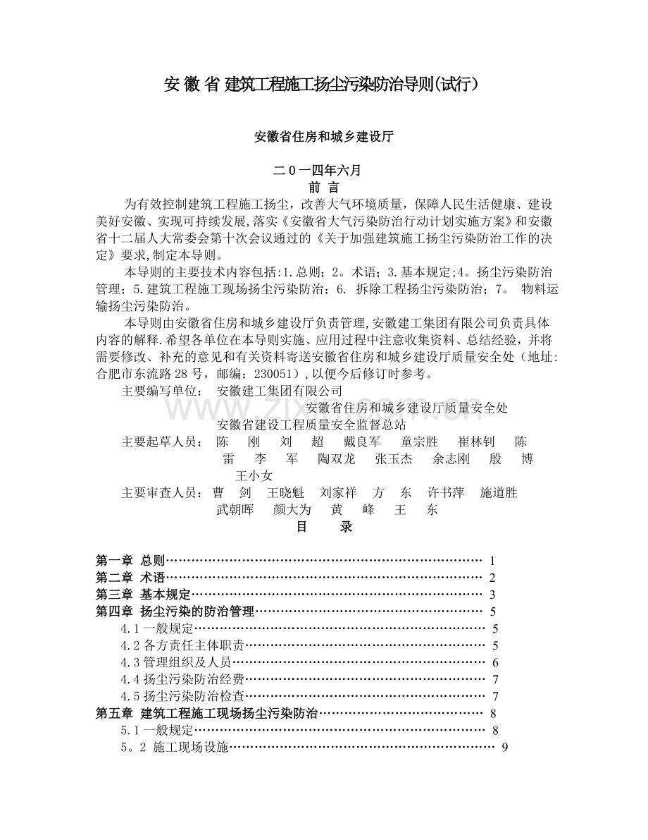 安徽省建筑工程施工扬尘污染防治导则.doc_第1页
