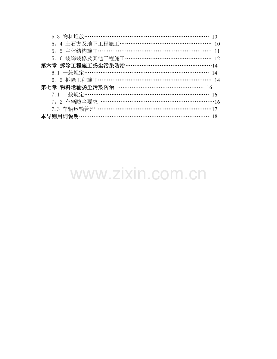 安徽省建筑工程施工扬尘污染防治导则.doc_第2页