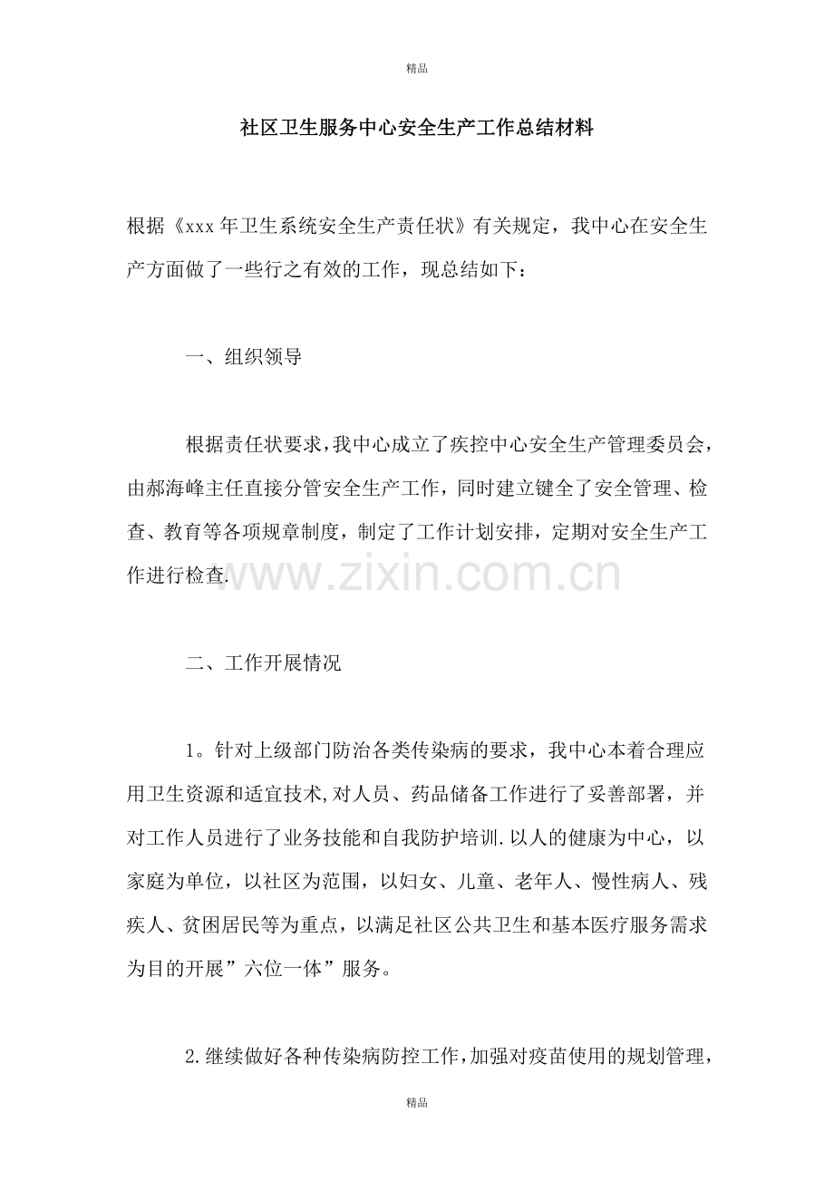 社区卫生服务中心安全生产工作总结材料.doc_第1页
