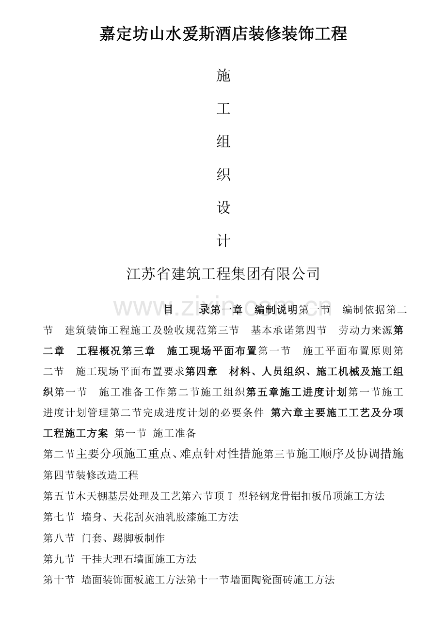 星级酒店装饰装修施工组织设计.doc_第1页