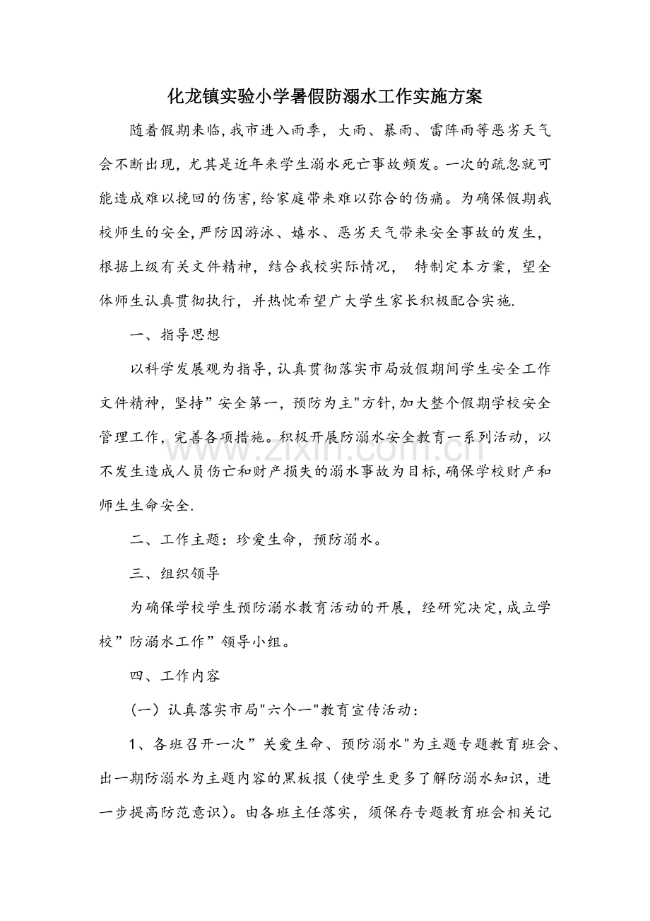 暑假防溺水工作方案.doc_第1页