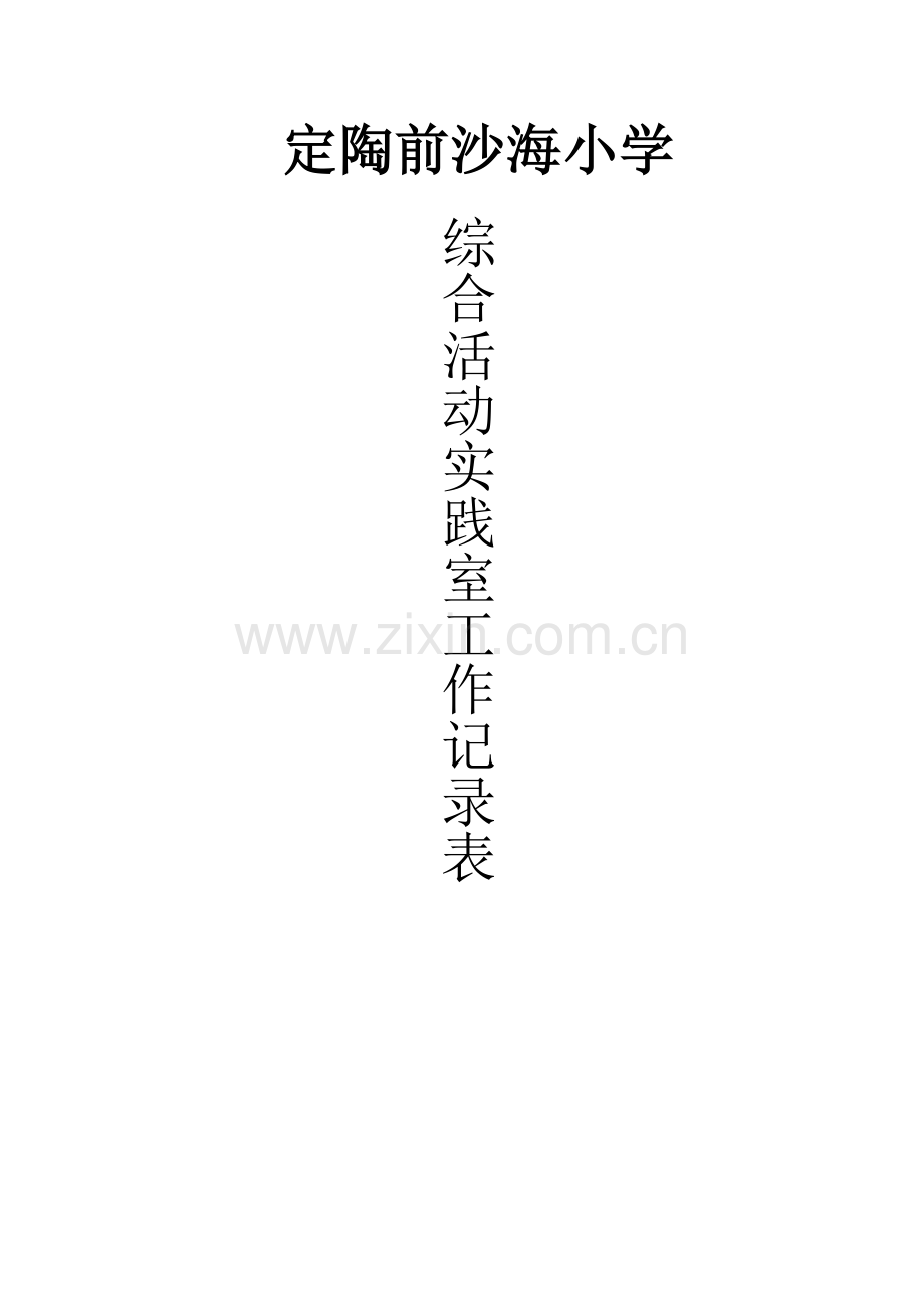学校综合实践活动记录表2015-2016年度.doc_第1页