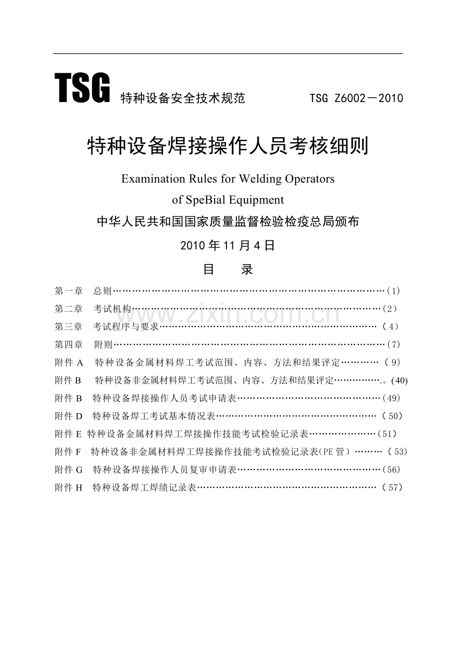 特种设备焊接操作人员考核细则正式版.doc_第1页