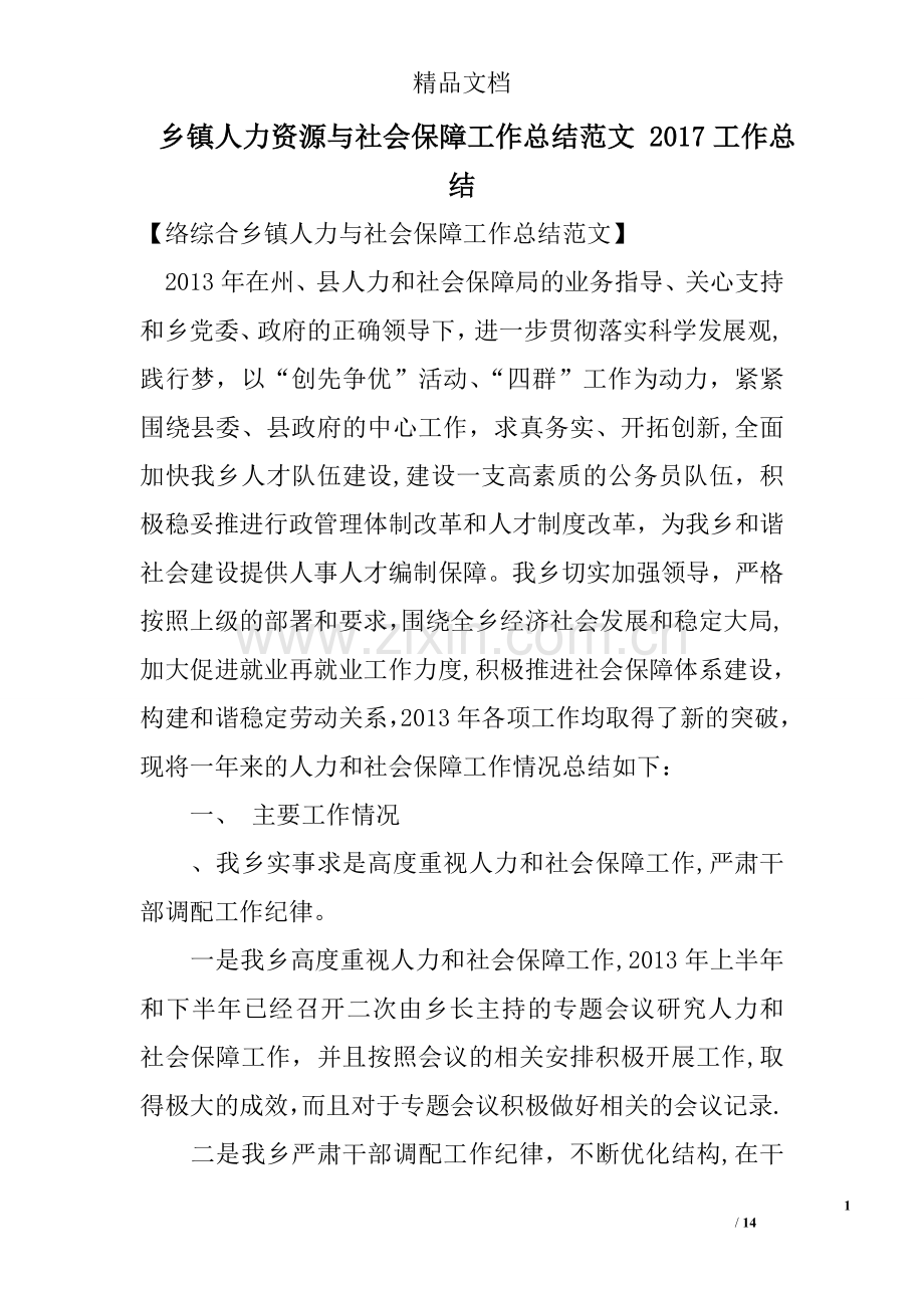 乡镇人力资源与社会保障工作总结.doc_第1页