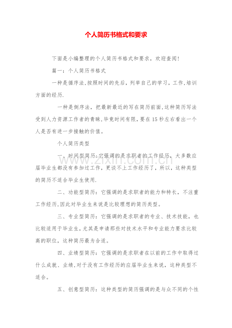 个人简历书格式和要求.doc_第1页