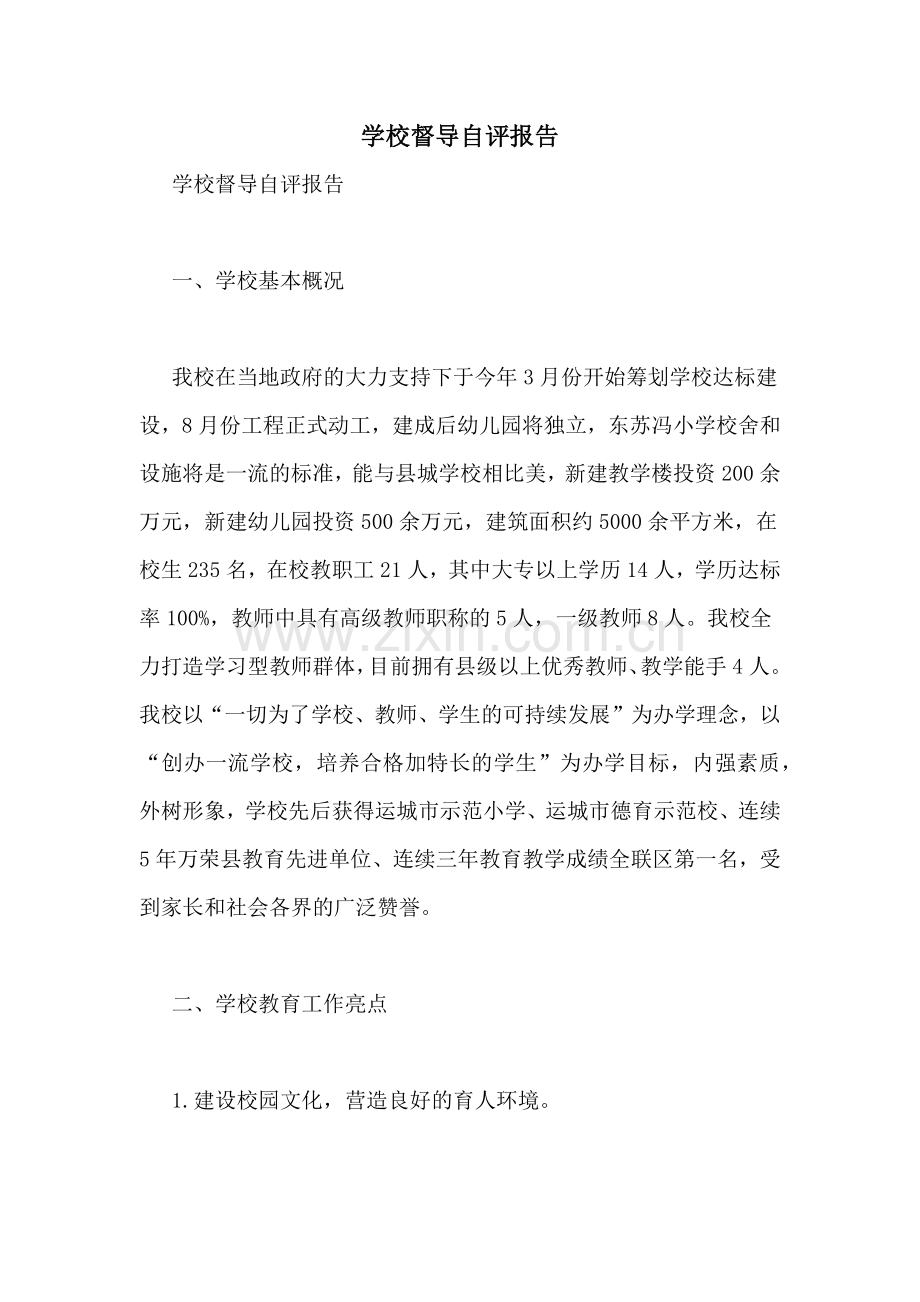 学校督导自评报告.doc_第1页