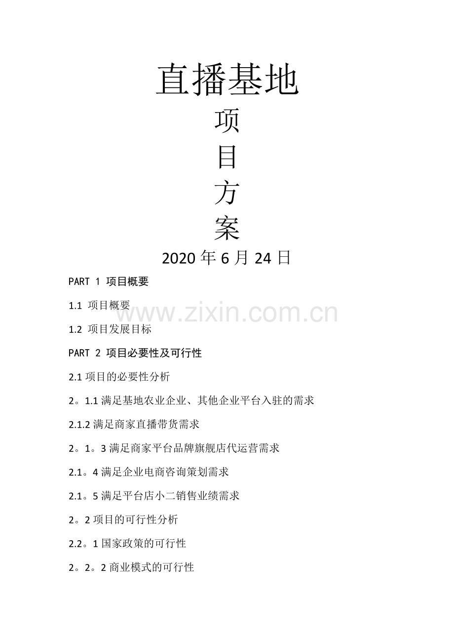 直播基地方案.doc_第1页