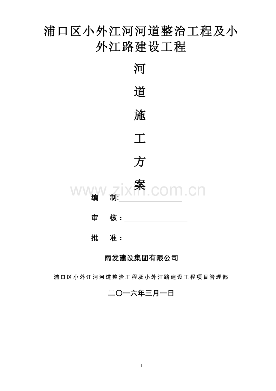 河道施工专项施工方案.doc_第1页