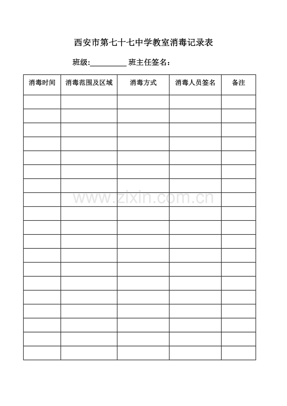 教室消毒记录表89988.doc_第1页