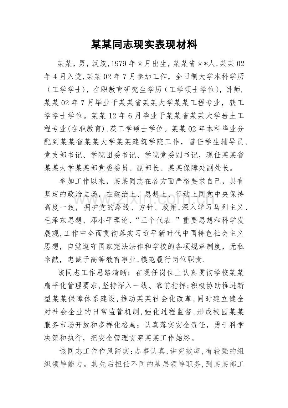 某某同志现实表现材料-定稿.docx_第1页