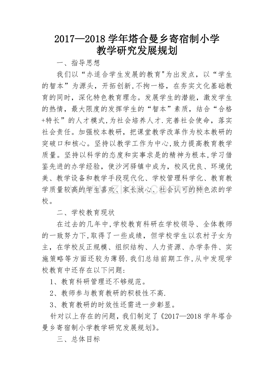 学校教学研究长远规划、阶段目标及实施计划.doc_第1页