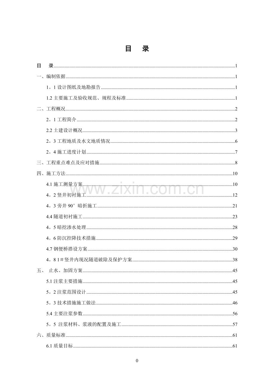 竖井及暗挖隧道安全专项施工方案.doc_第2页