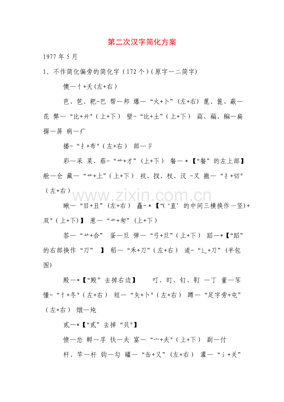第二次汉字简化方案.doc_第1页