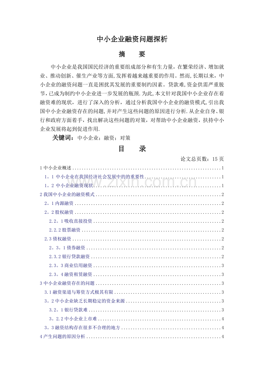 中小企业融资问题探析.doc_第1页