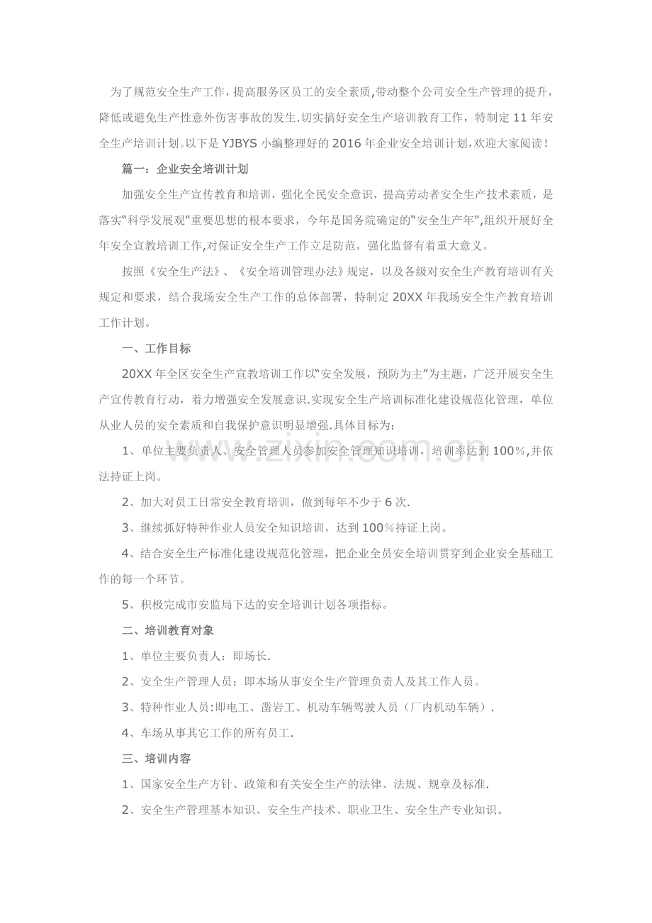 安全培训计划.doc_第1页