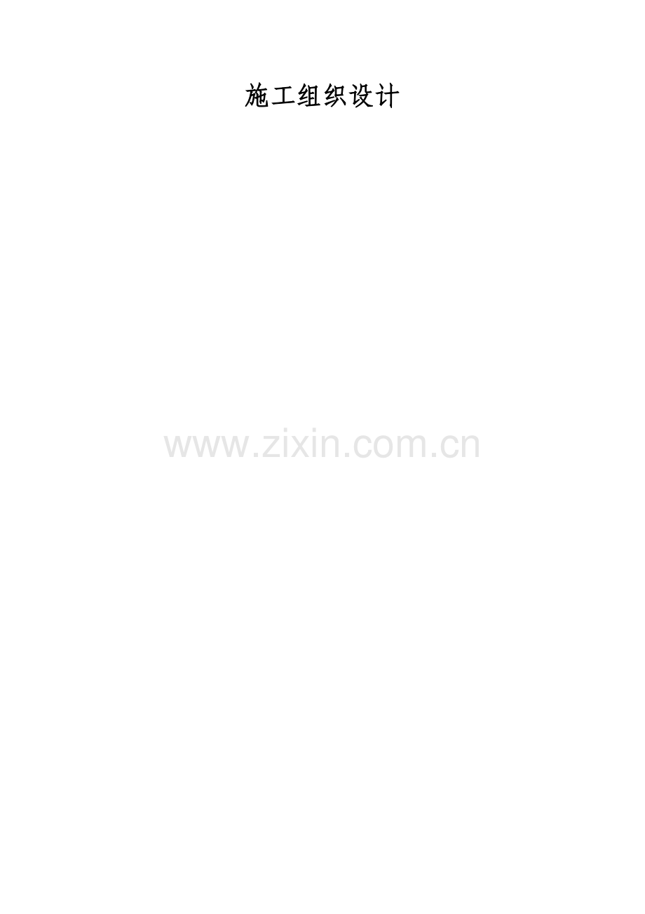 弱电施工组织设计-(最终定稿).doc_第1页