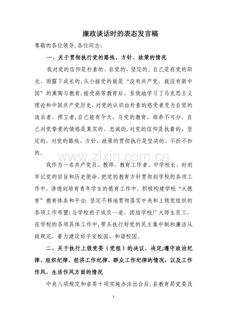 廉政谈话时的表态发言稿.doc_第1页