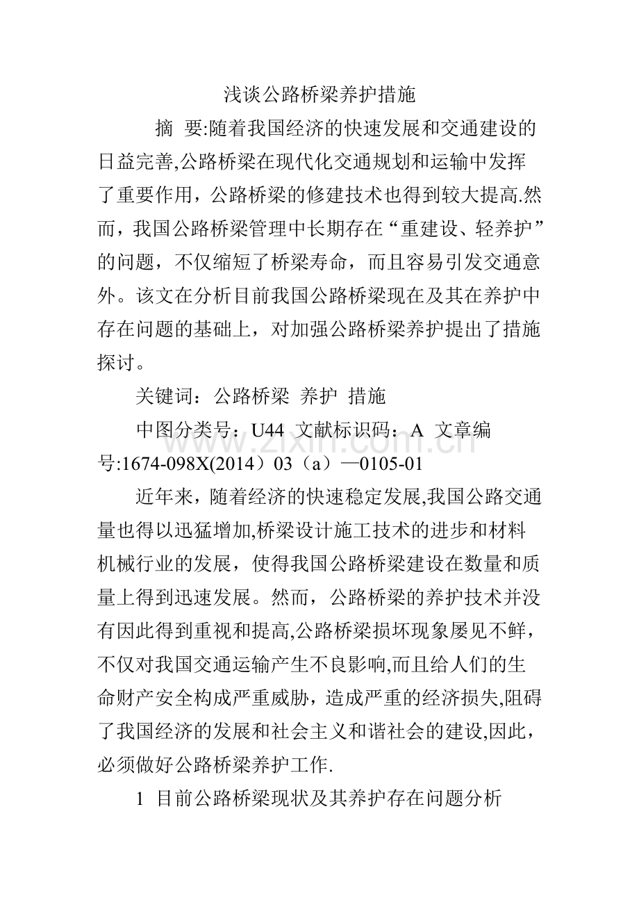 浅谈公路桥梁养护措施.doc_第1页