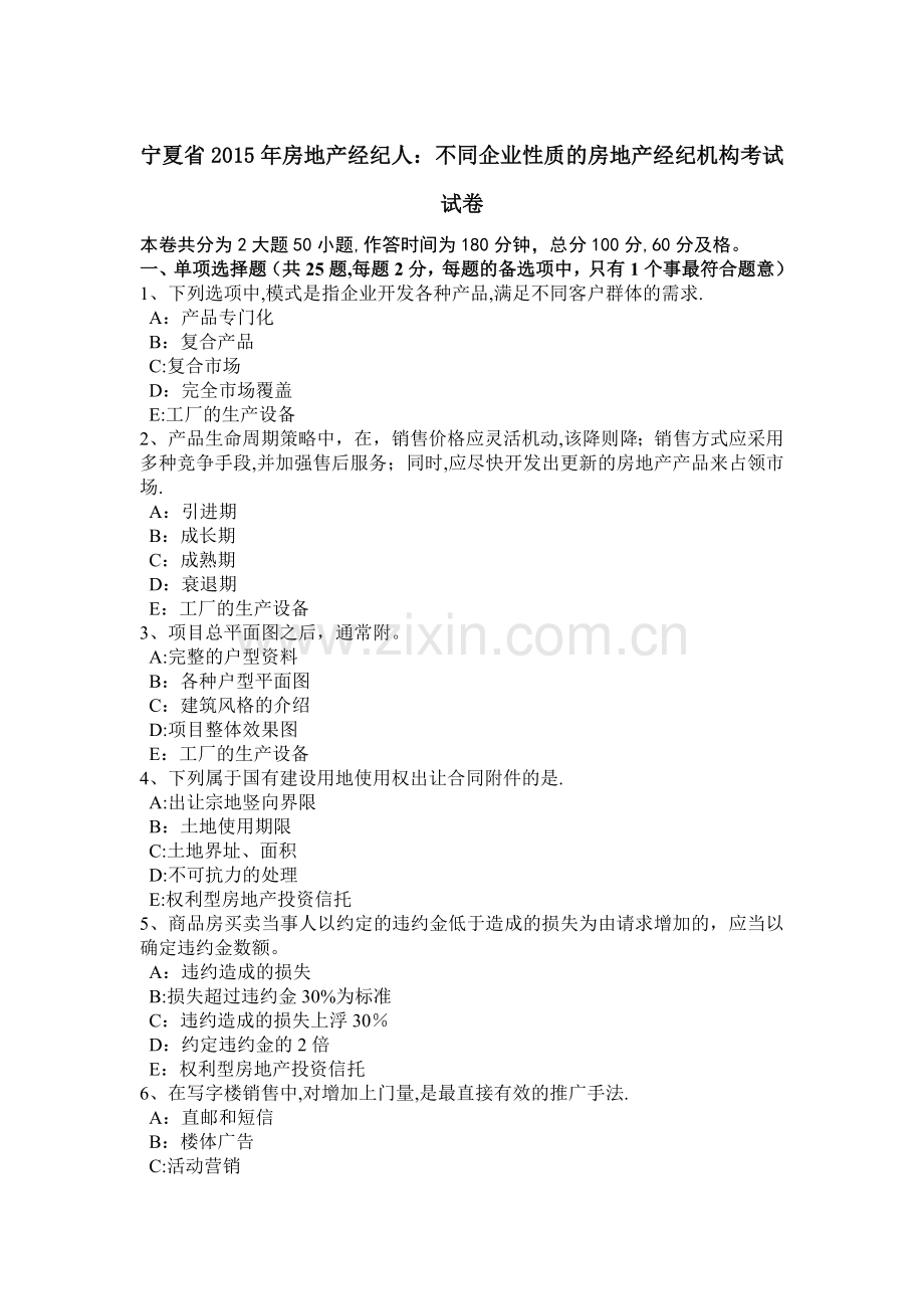 宁夏省2015年房地产经纪人：不同企业性质的房地产经纪机构考试试卷.docx_第1页