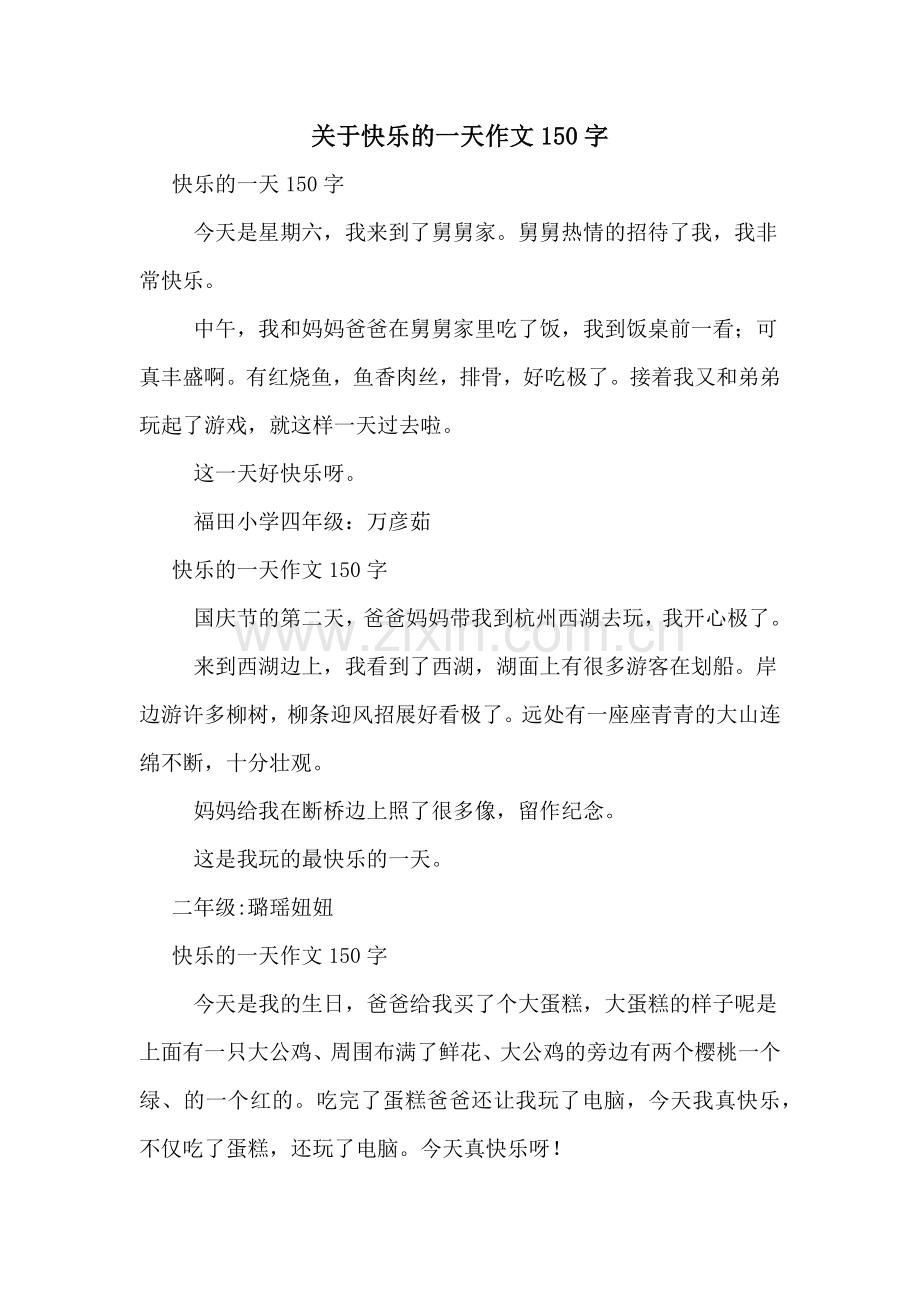 关于快乐的一天作文150字.doc_第1页