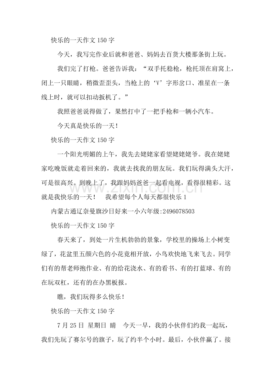 关于快乐的一天作文150字.doc_第2页