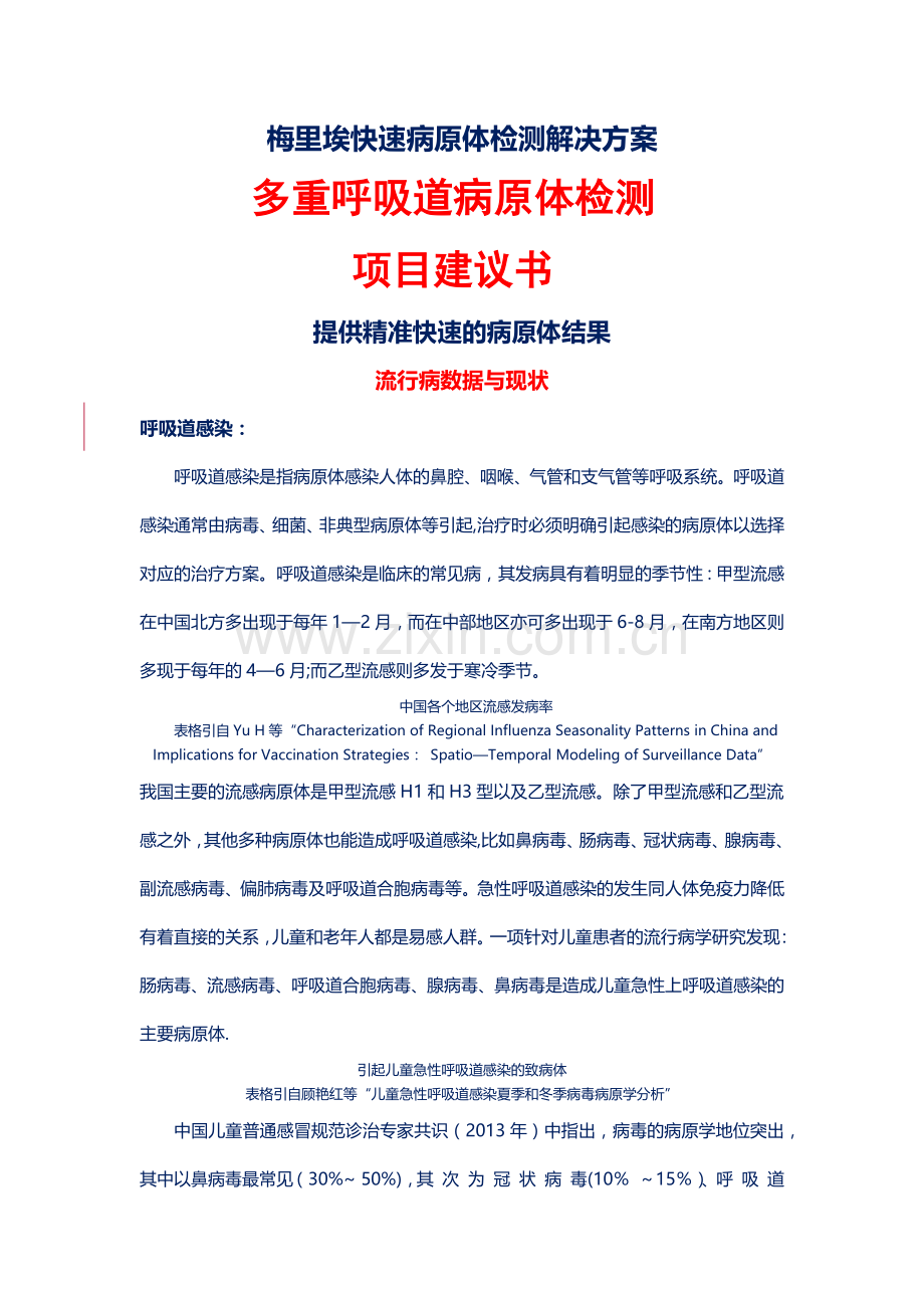 梅里埃快速病原体检测解决方案.doc_第1页