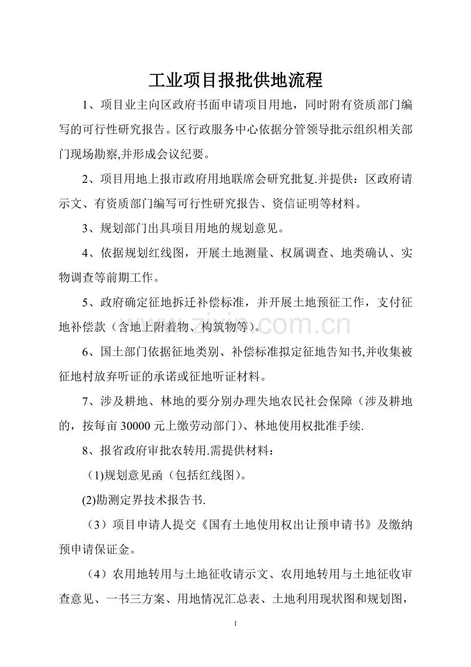 工业项目报批供地流程.doc_第1页