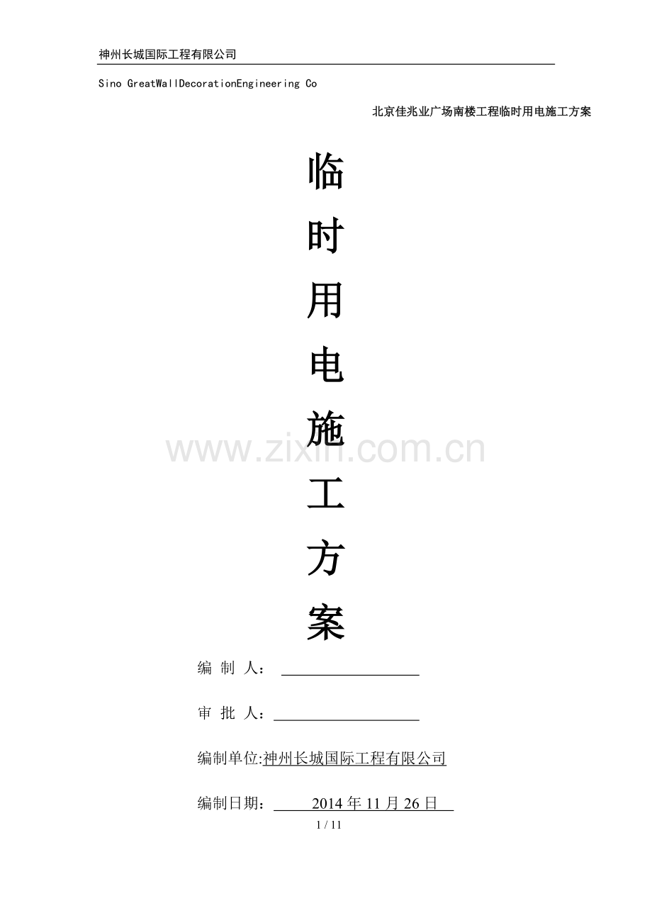 施工临时照明方案.docx_第1页