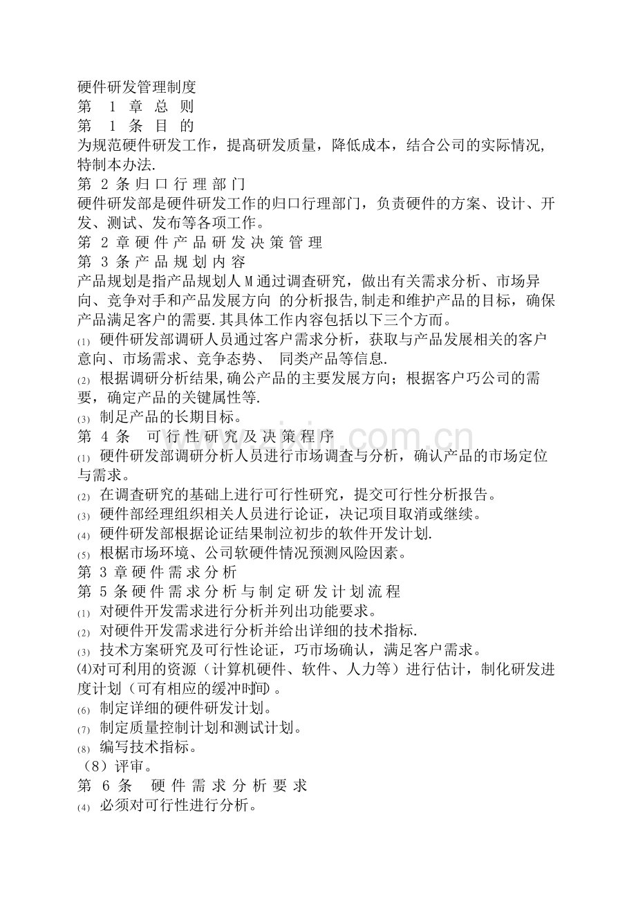 硬件研发管理制度.docx_第1页