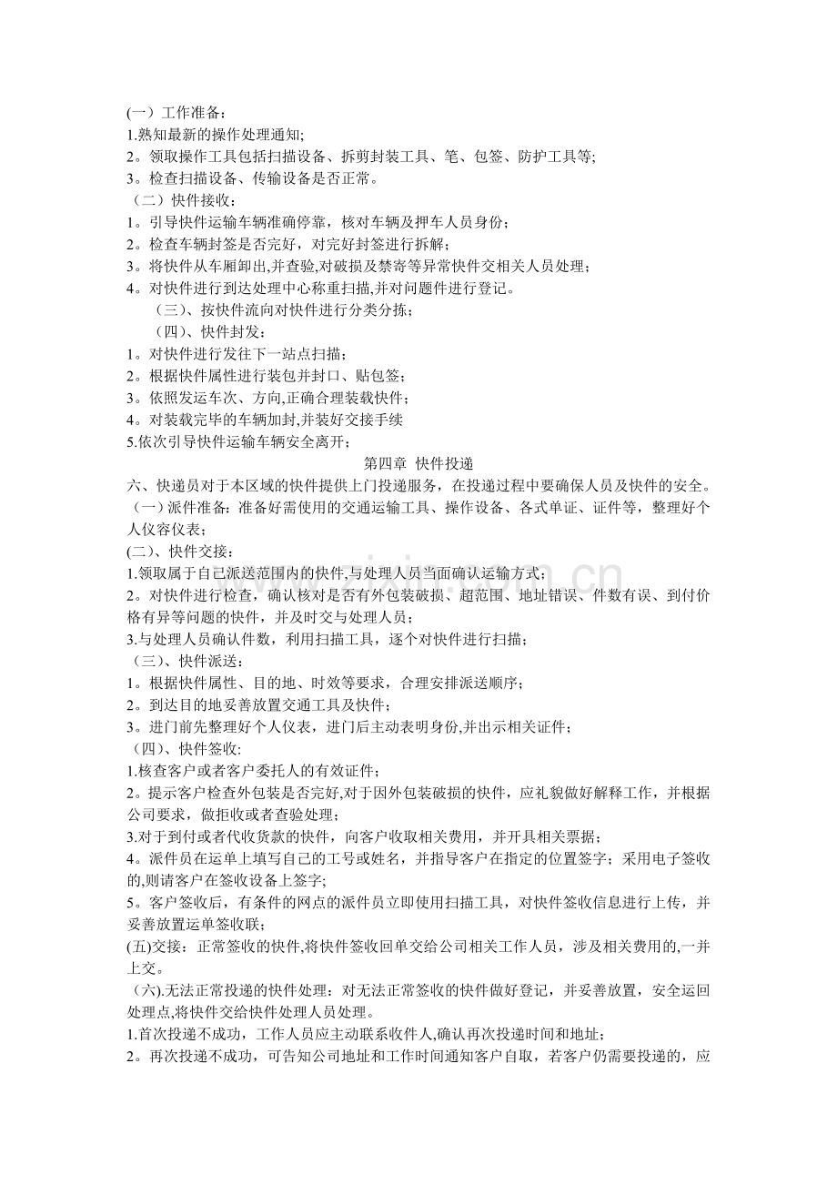 快递行业安全生产操作规程.doc_第2页