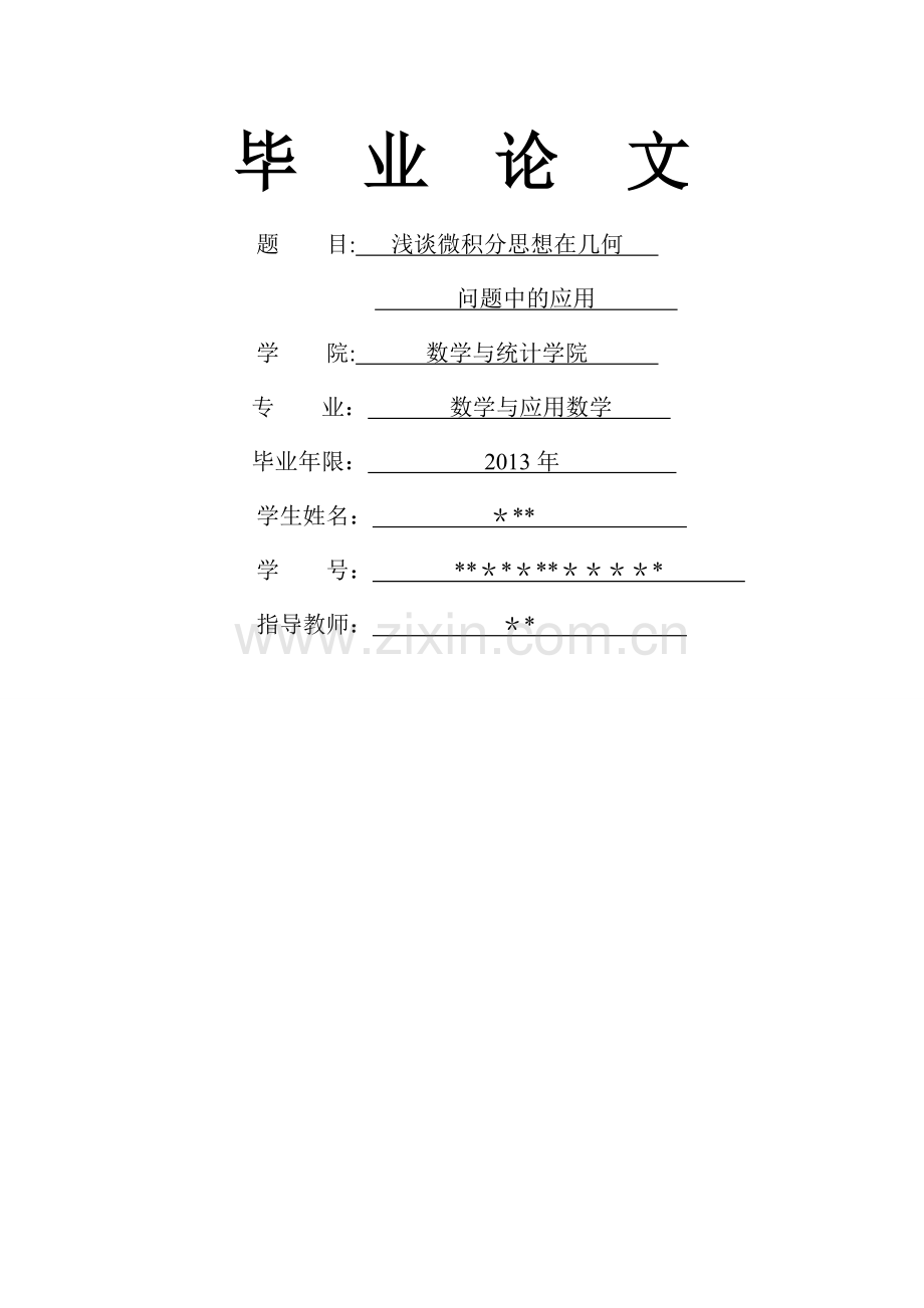 论文----浅谈微积分思想在几何中的应用.doc_第1页