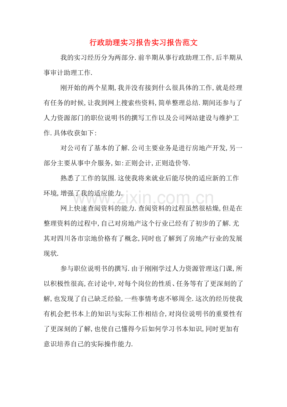 行政助理实习报告实习报告范文.doc_第1页