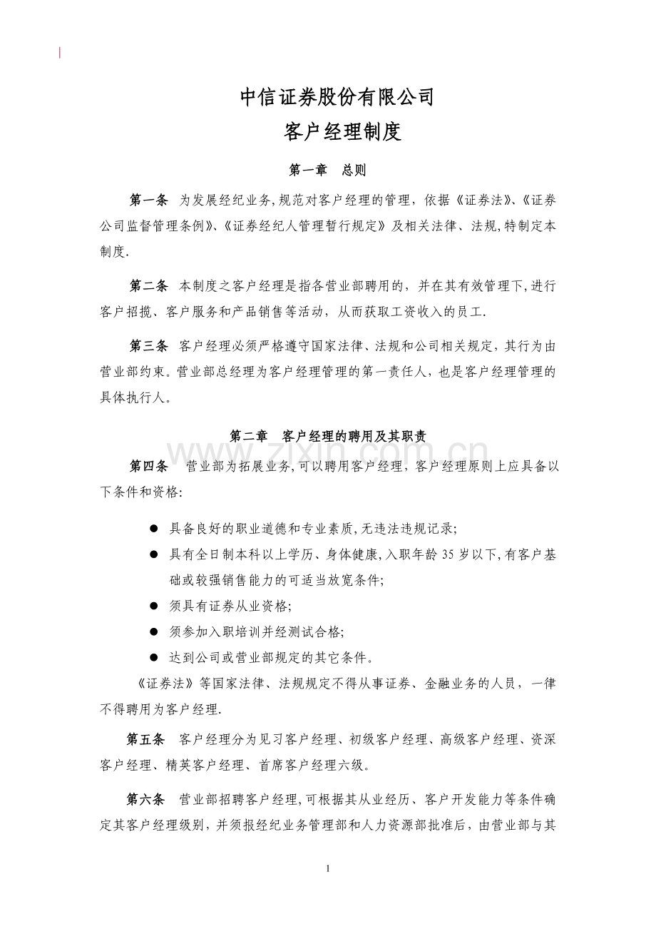 中信证券股份有限公司客户经理制度.doc_第1页