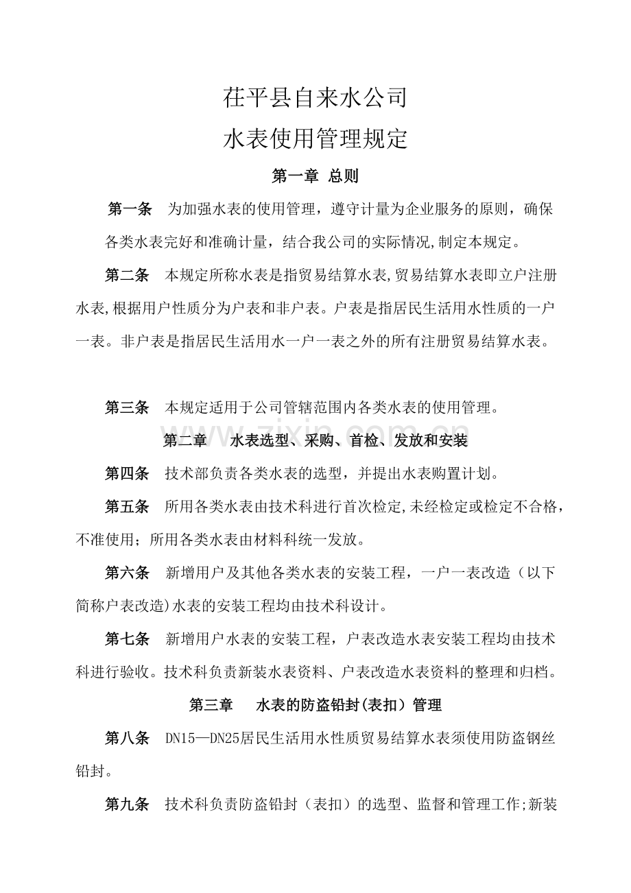 自来水公司水表管理条例.doc_第1页