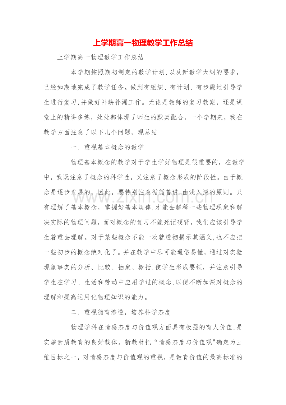 上学期高一物理教学工作总结.doc_第1页