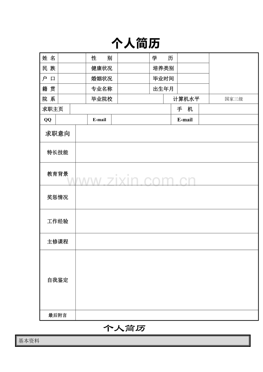 个人简历模板大全(word版可编辑).doc_第1页