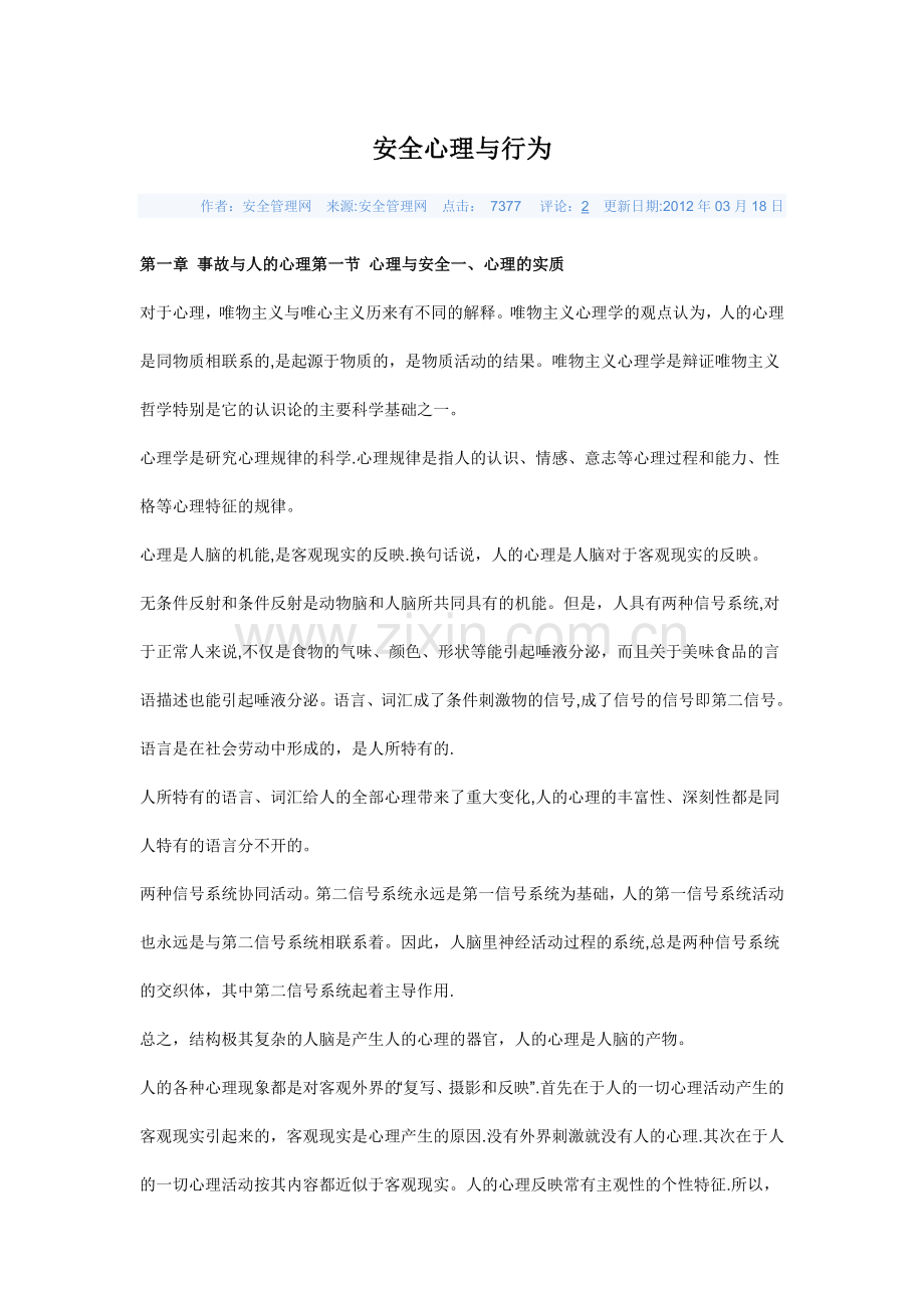 安全心理与行为.doc_第1页