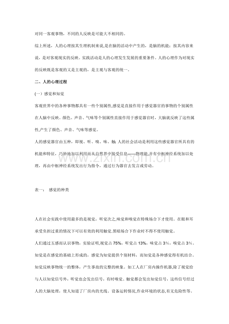安全心理与行为.doc_第2页