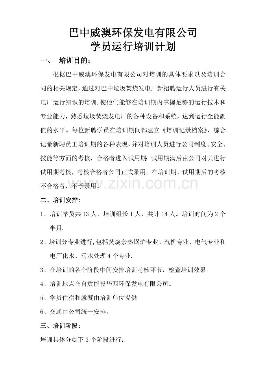 垃圾发电厂全能运行培训计划.doc_第1页