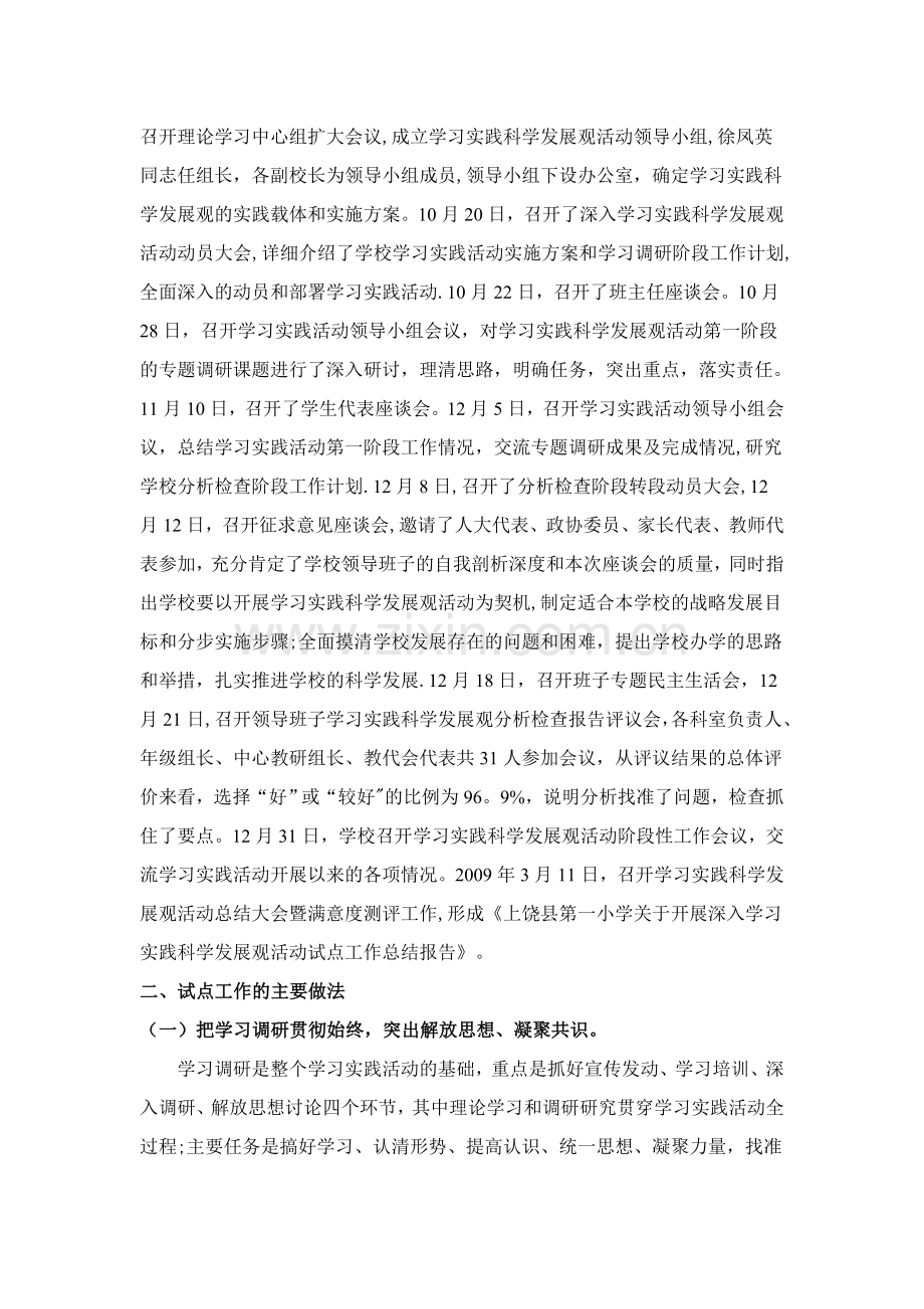 学校深入学习实践科学发展观活动总结报告.doc_第2页