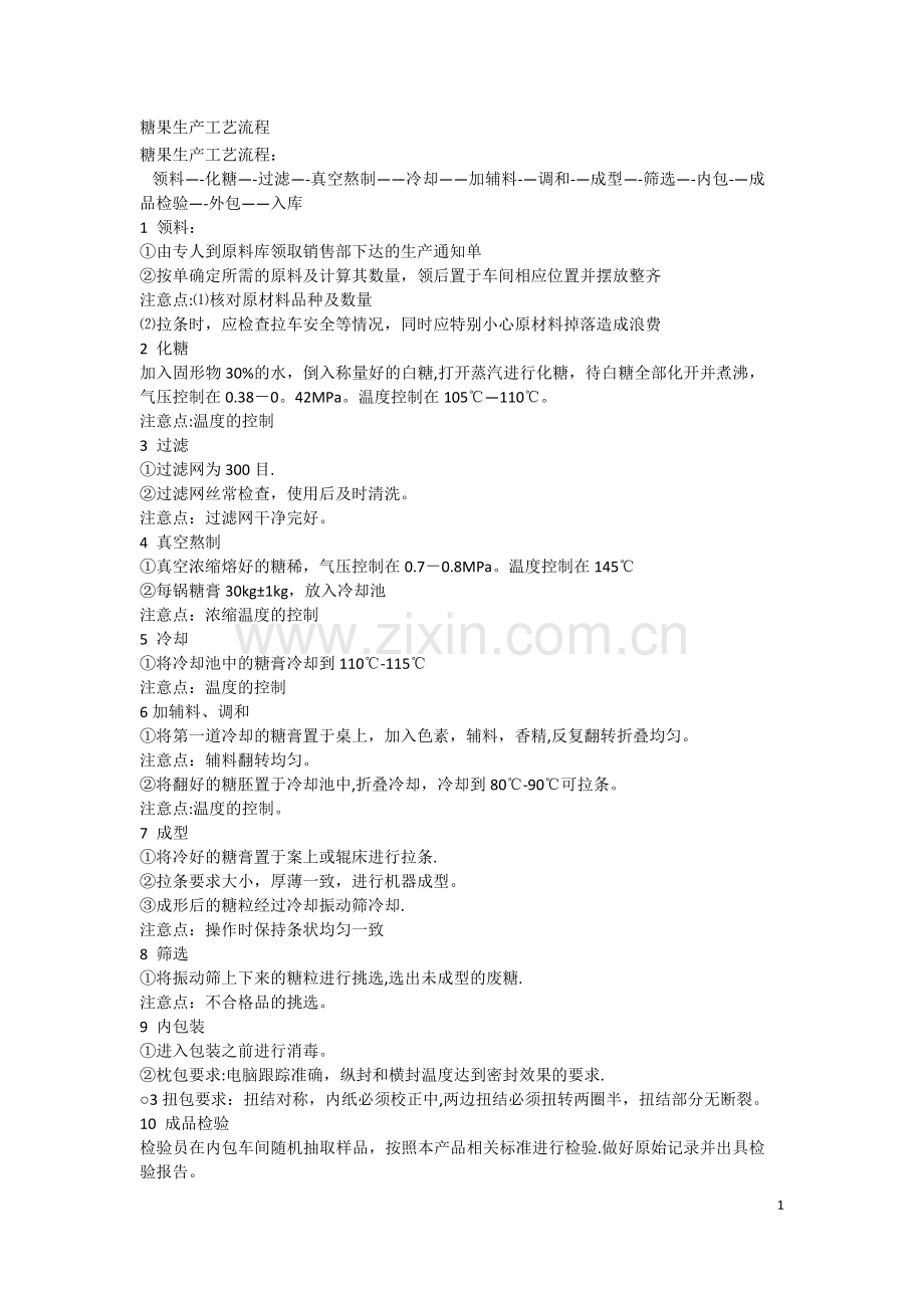 糖果生产工艺流程.doc_第1页