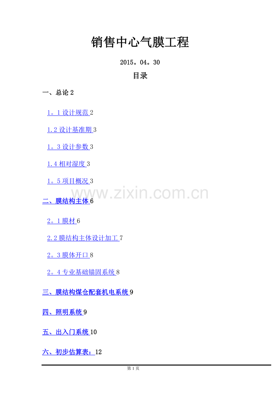 气膜工程构仓库20150531.doc_第1页