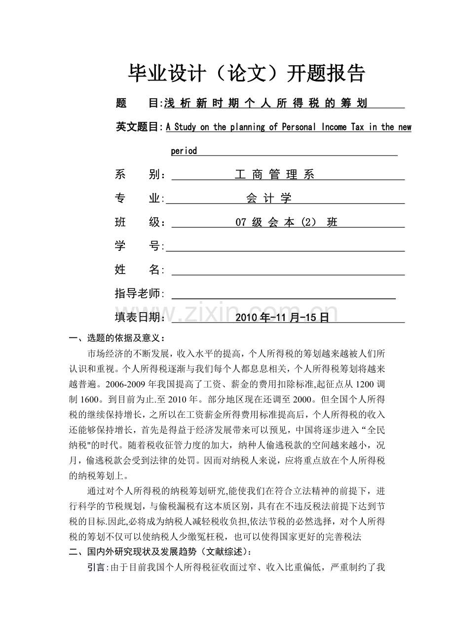 浅析新时期个人所得税纳税筹划开题报告.doc_第1页