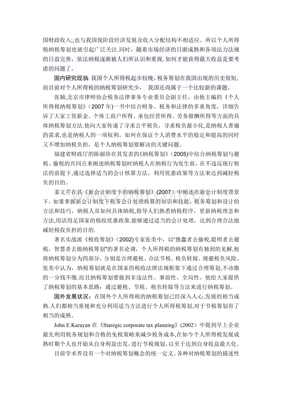 浅析新时期个人所得税纳税筹划开题报告.doc_第2页