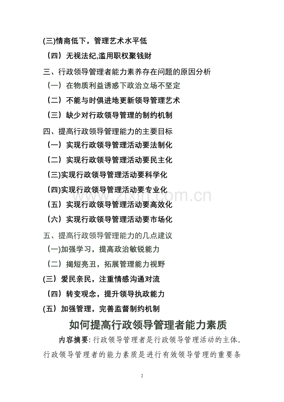 浅谈如何提高行政领导者的管理能力.doc_第2页
