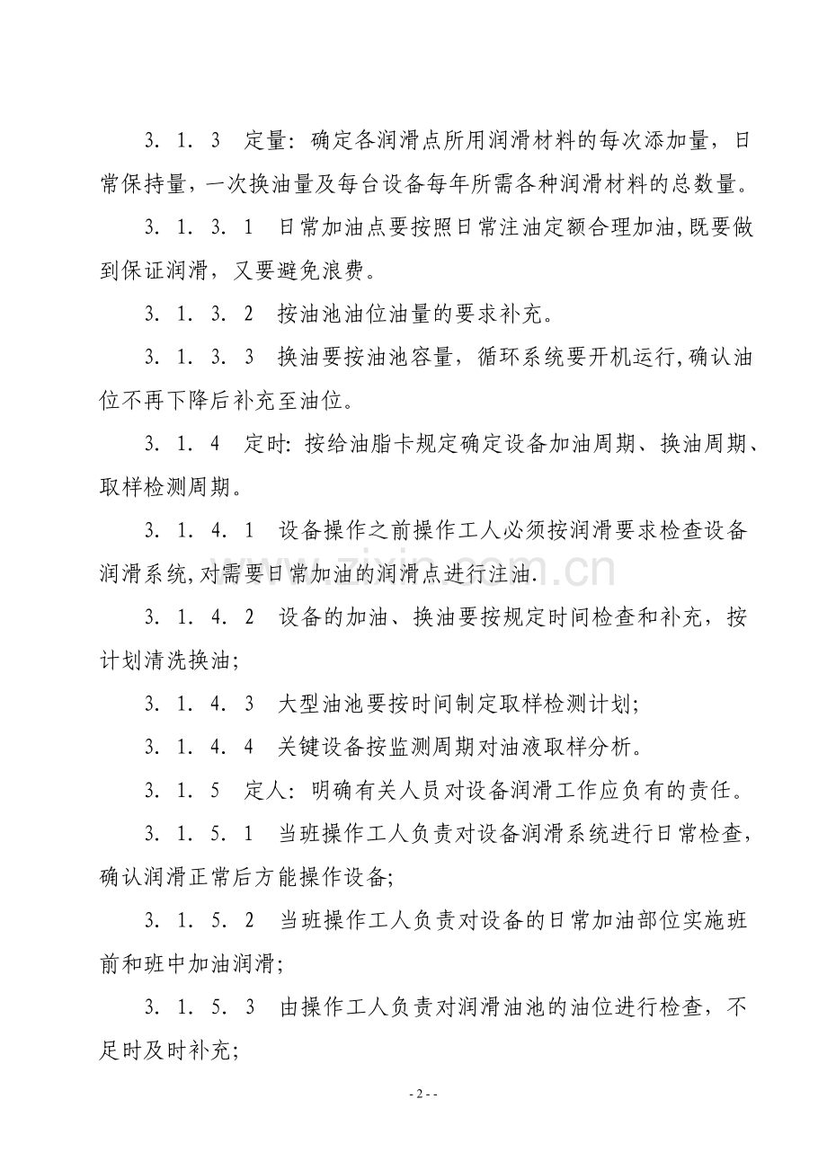 设备润滑管理标准.doc_第2页