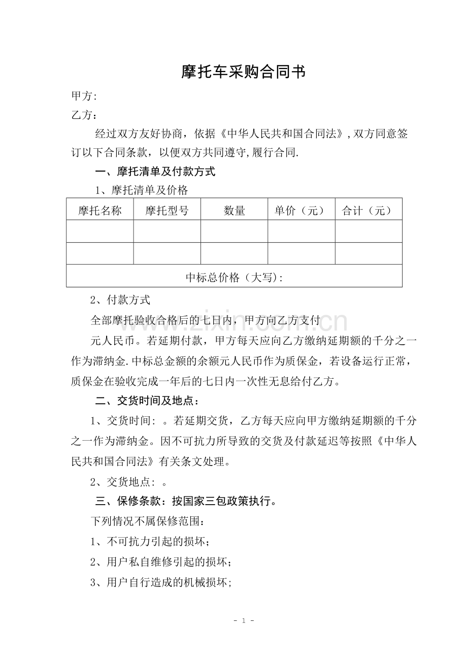摩托车采购合同书.doc_第1页