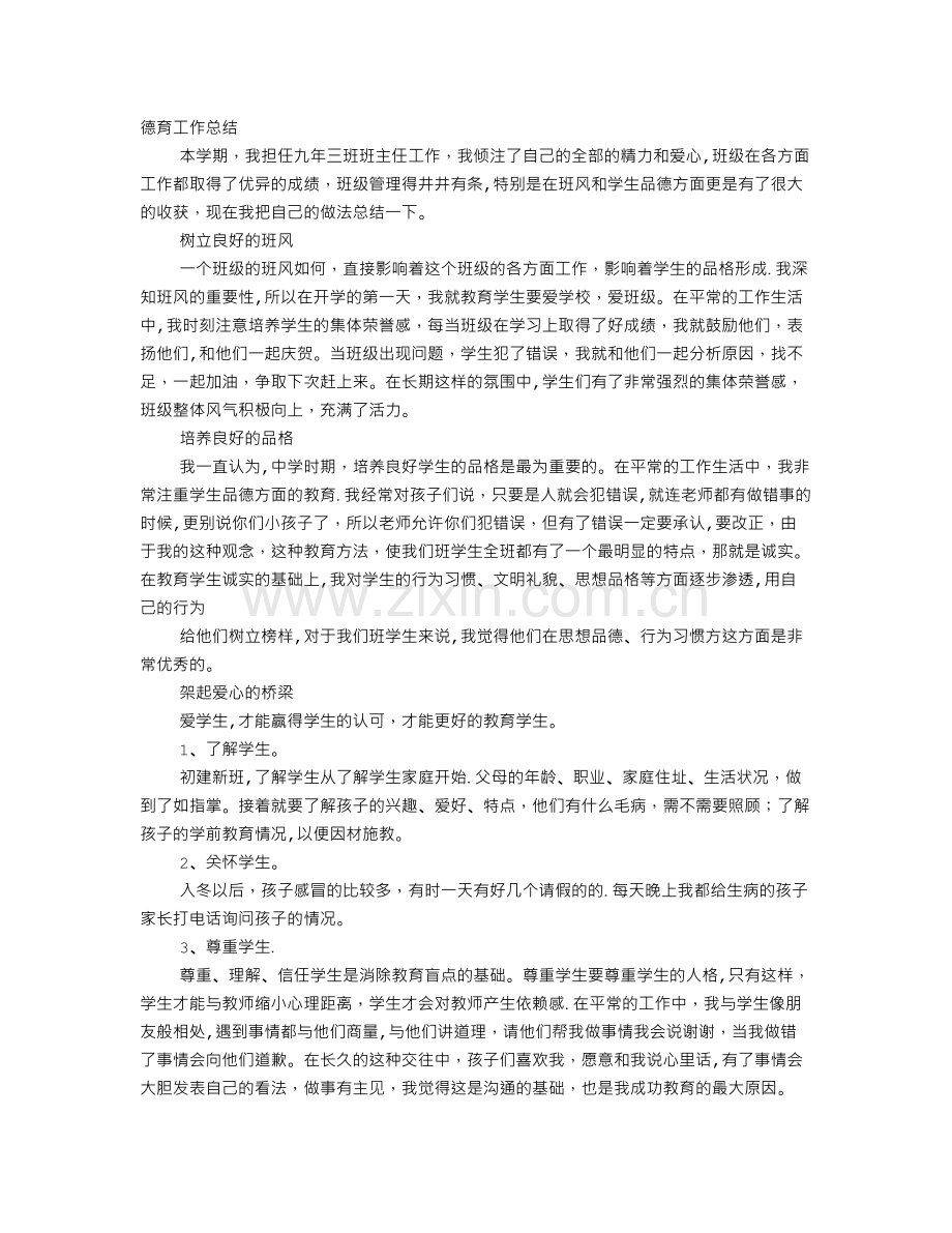 九年级班主任德育工作总结.doc_第1页