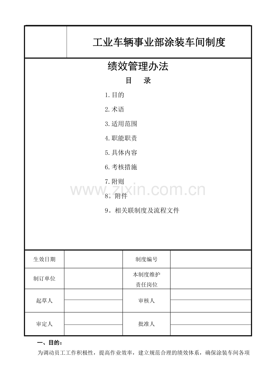 涂装车间绩效管理办法.doc_第1页